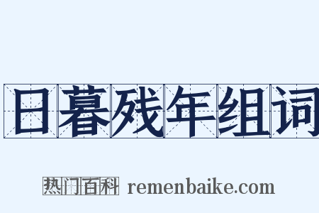 日暮残年组词是什么意思的图片